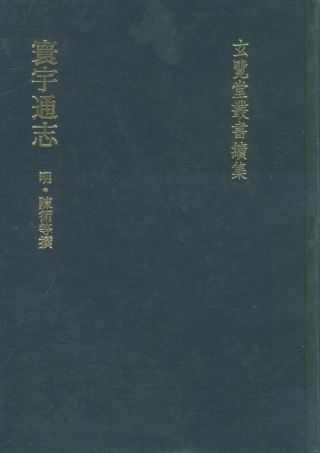 107483-玄覽堂叢書續集15寰宇通志_正中民74 .pdf