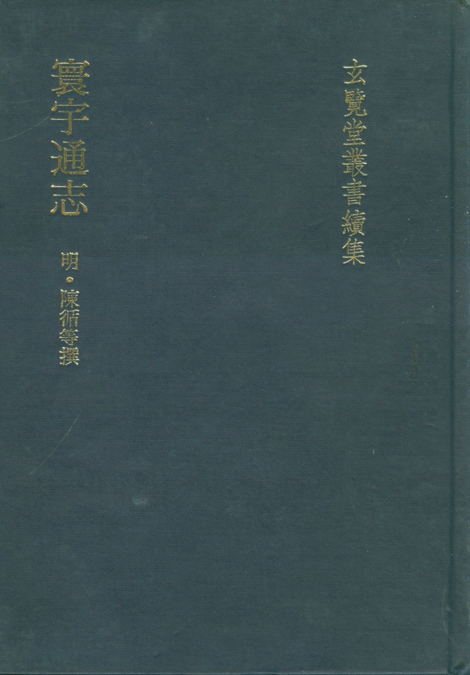 107482-玄覽堂叢書續集14寰宇通志_正中民74 .pdf_第1页