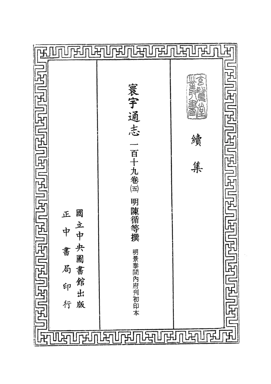 107482-玄覽堂叢書續集14寰宇通志_正中民74 .pdf_第2页