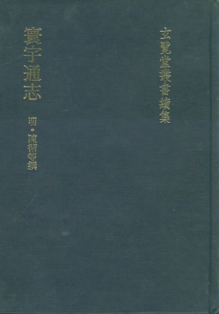 107482-玄覽堂叢書續集14寰宇通志_正中民74 .pdf
