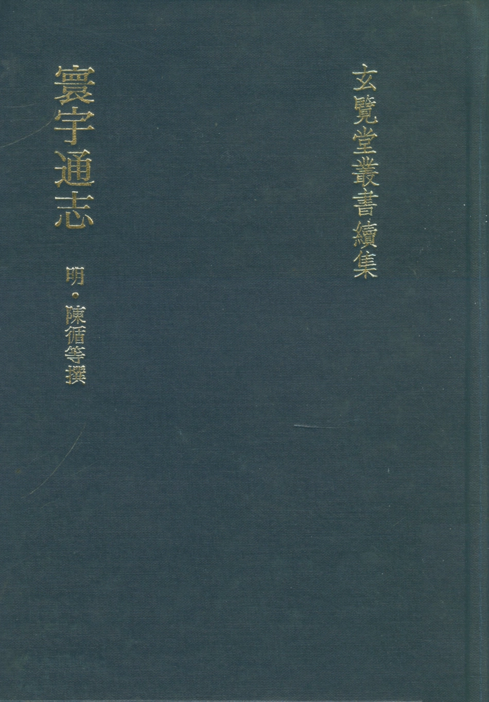 107481-玄覽堂叢書續集13寰宇通志_正中民74 .pdf_第1页