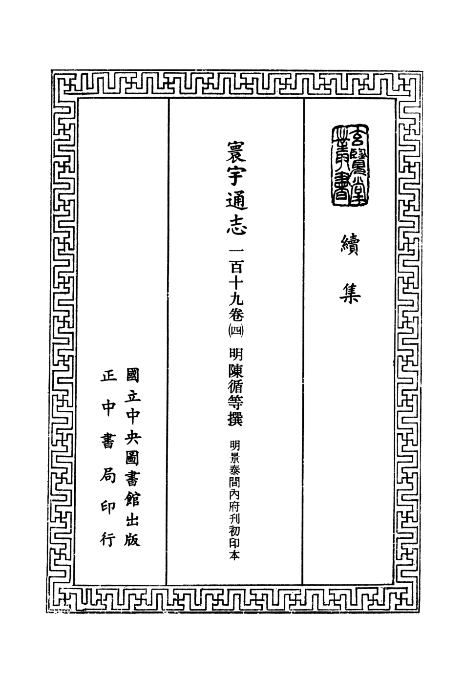 107481-玄覽堂叢書續集13寰宇通志_正中民74 .pdf_第2页