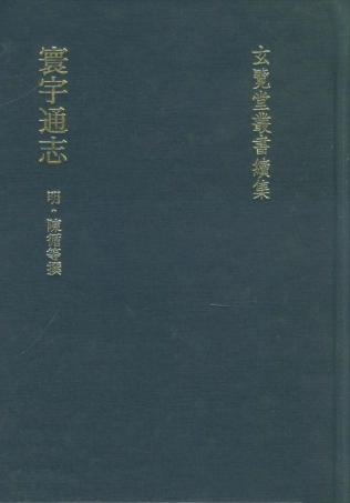 107481-玄覽堂叢書續集13寰宇通志_正中民74 .pdf