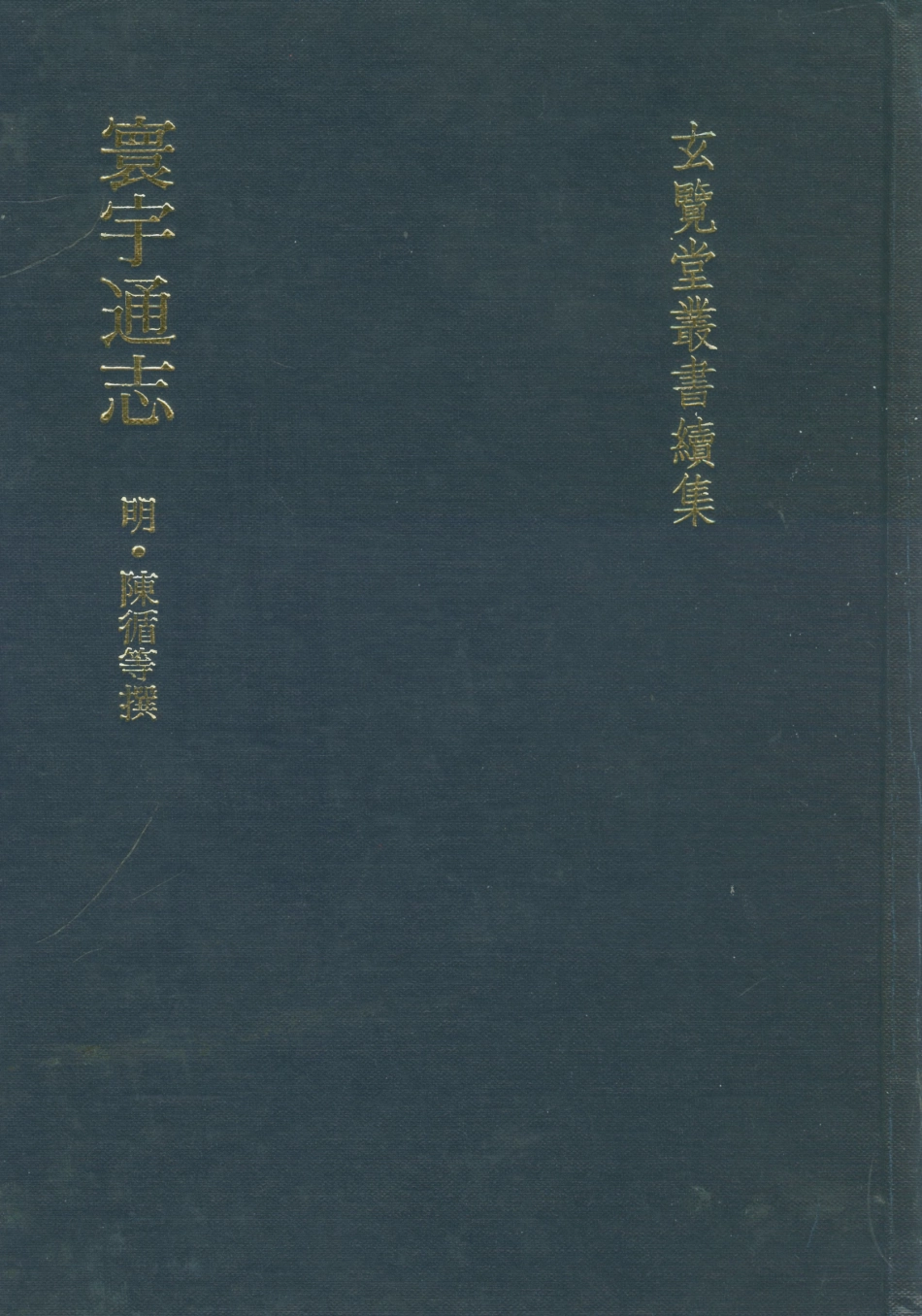 107480-玄覽堂叢書續集12寰宇通志_正中民74 .pdf_第1页