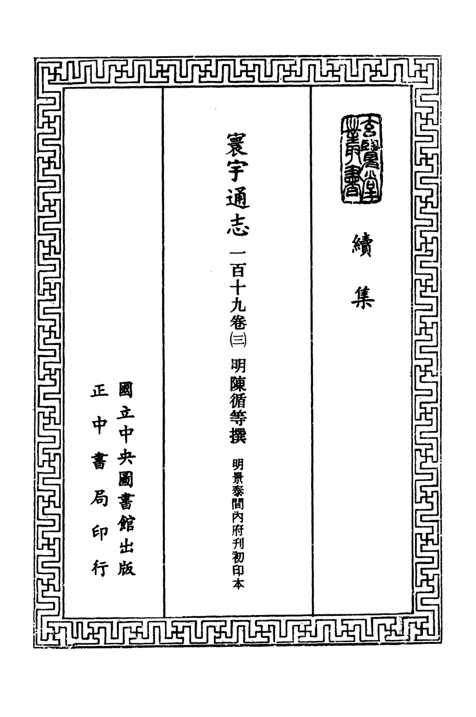 107480-玄覽堂叢書續集12寰宇通志_正中民74 .pdf_第2页