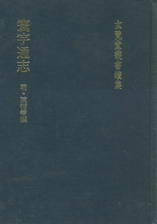 107480-玄覽堂叢書續集12寰宇通志_正中民74 .pdf