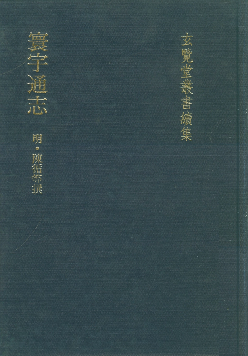 107479-玄覽堂叢書續集11寰宇通志_正中民74 .pdf_第1页