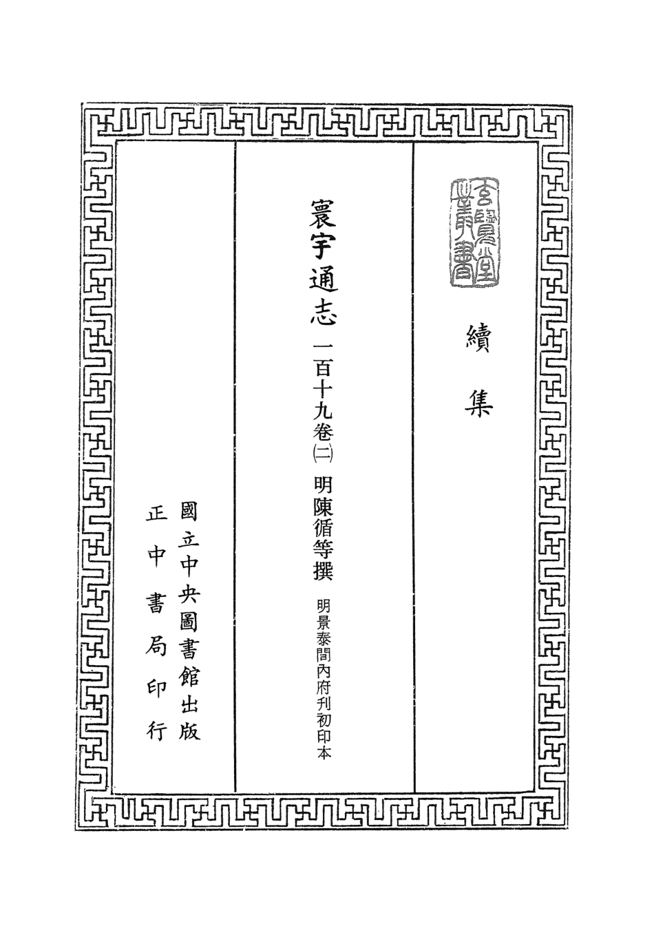 107479-玄覽堂叢書續集11寰宇通志_正中民74 .pdf_第2页