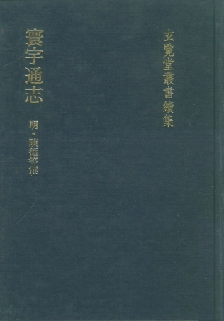 107479-玄覽堂叢書續集11寰宇通志_正中民74 .pdf