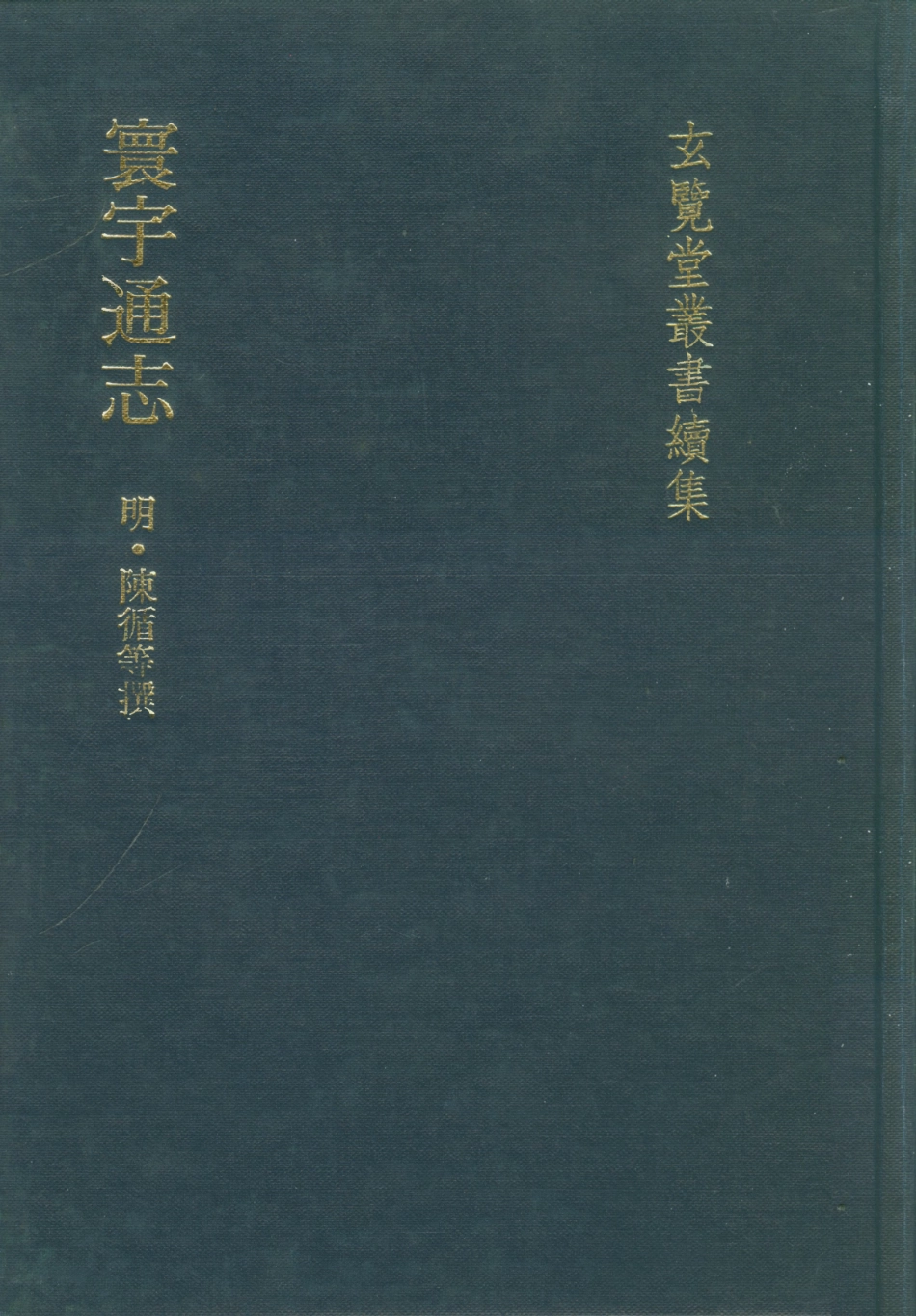 107478-玄覽堂叢書續集10寰宇通志_正中民74 .pdf_第1页