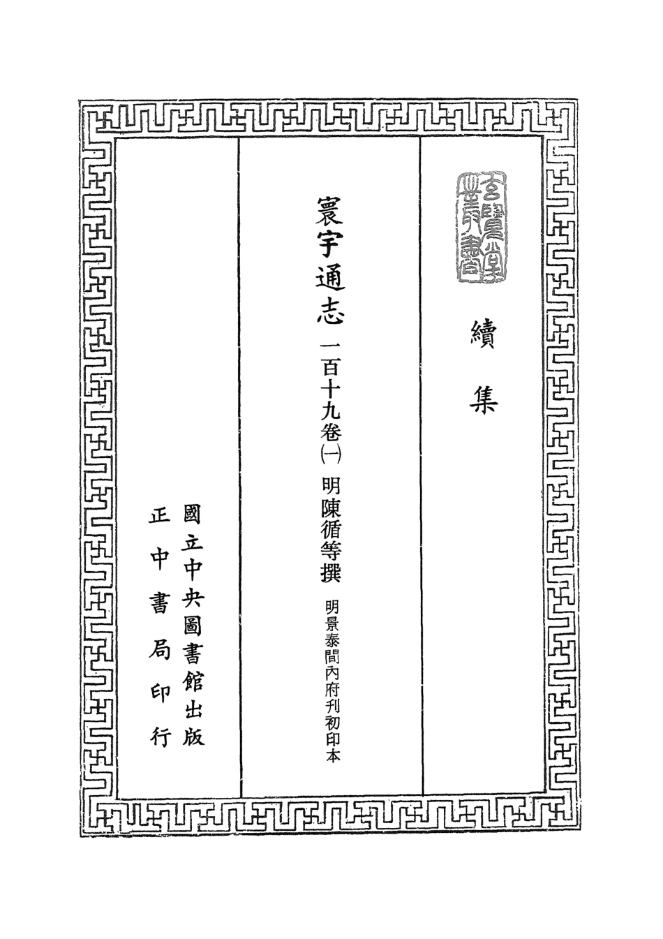 107478-玄覽堂叢書續集10寰宇通志_正中民74 .pdf_第2页