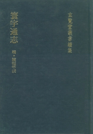 107478-玄覽堂叢書續集10寰宇通志_正中民74 .pdf