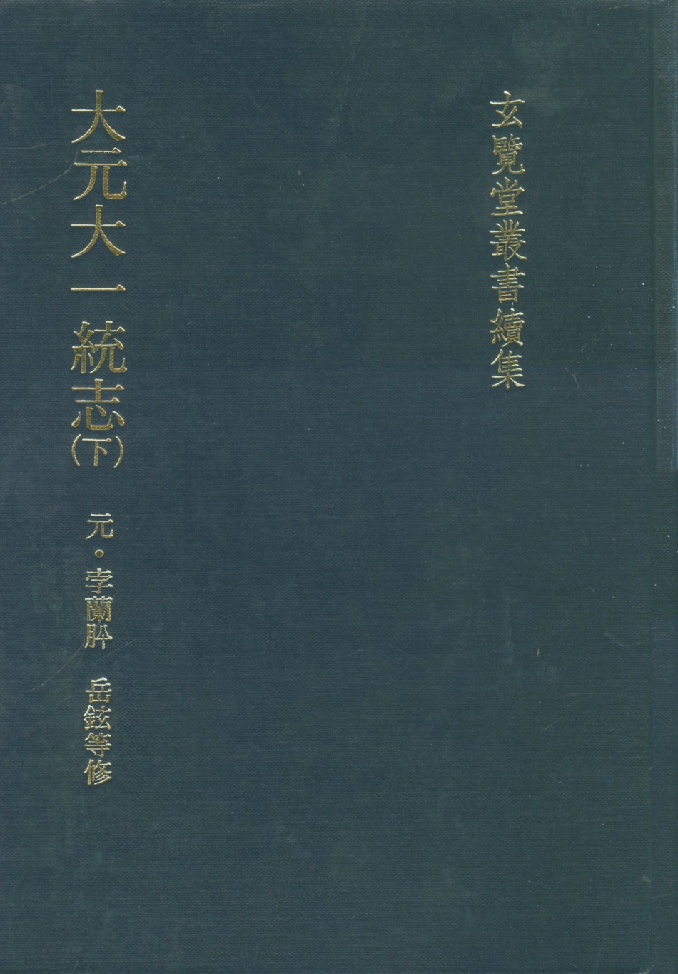 107477-玄覽堂叢書續集09大元大一統志下_正中民74 .pdf_第1页