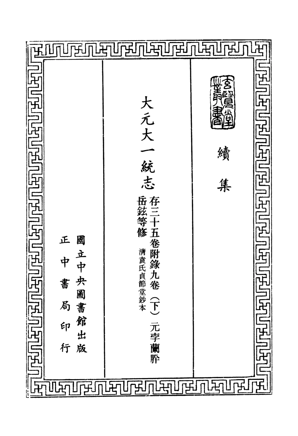 107477-玄覽堂叢書續集09大元大一統志下_正中民74 .pdf_第2页