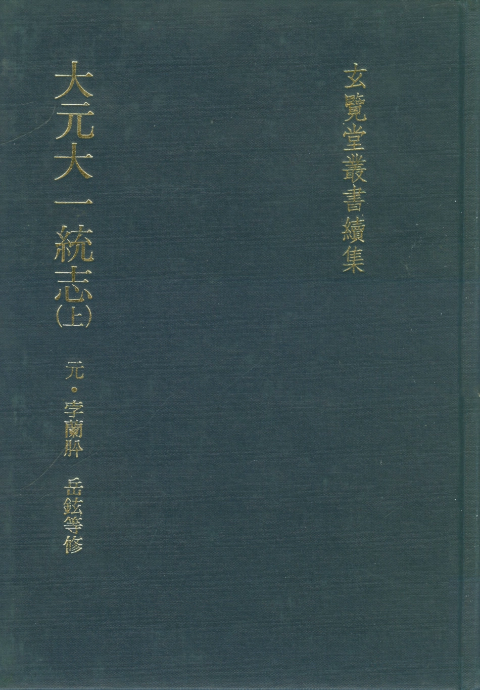 107476-玄覽堂叢書續集08大元大一統志上_正中民74 .pdf_第1页