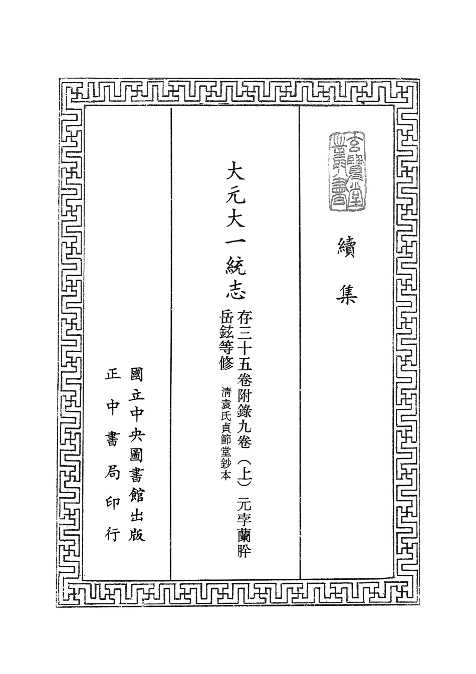 107476-玄覽堂叢書續集08大元大一統志上_正中民74 .pdf_第2页