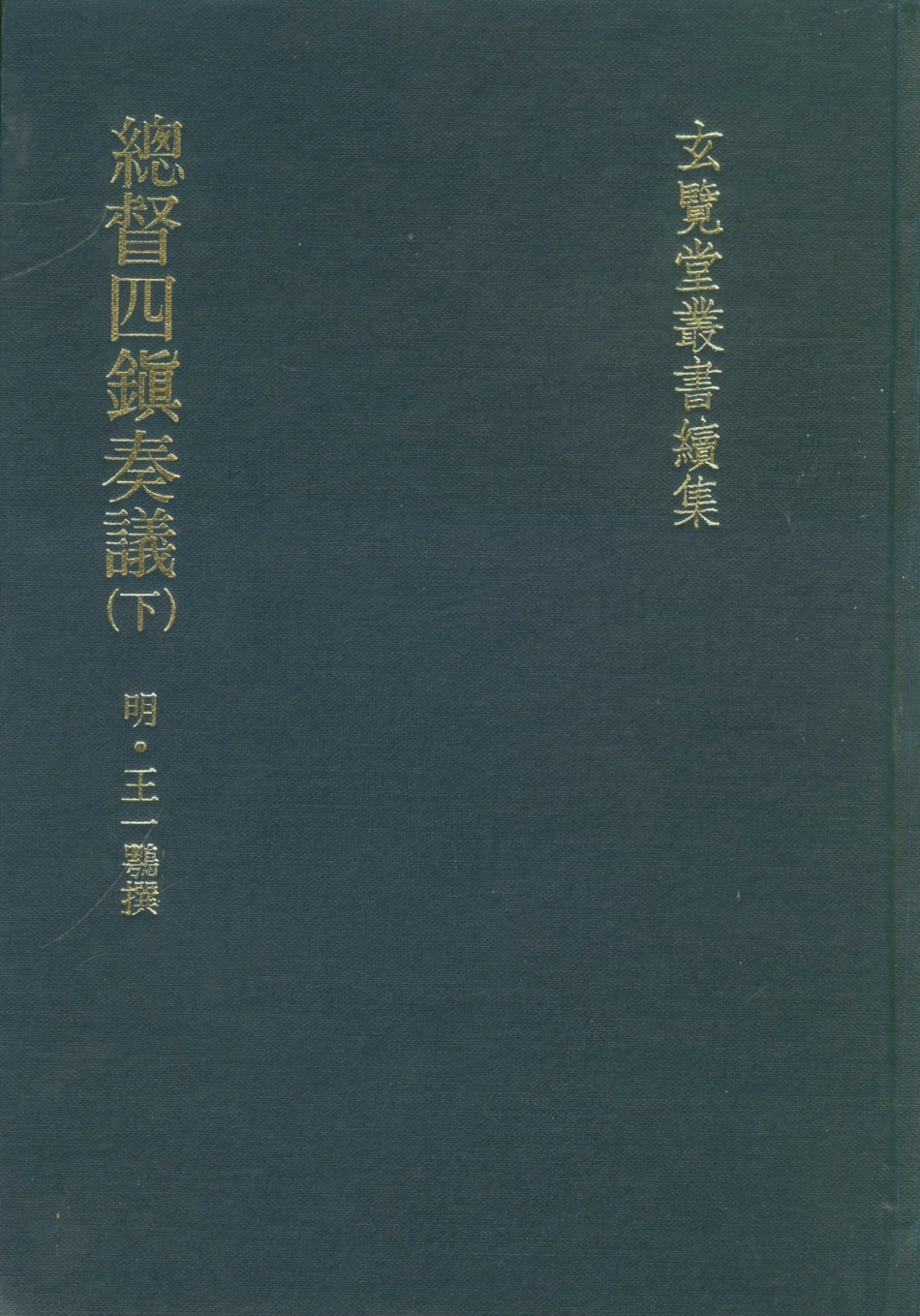 107475-玄覽堂叢書續集07總督四鎮奏議下_正中民74 .pdf_第1页