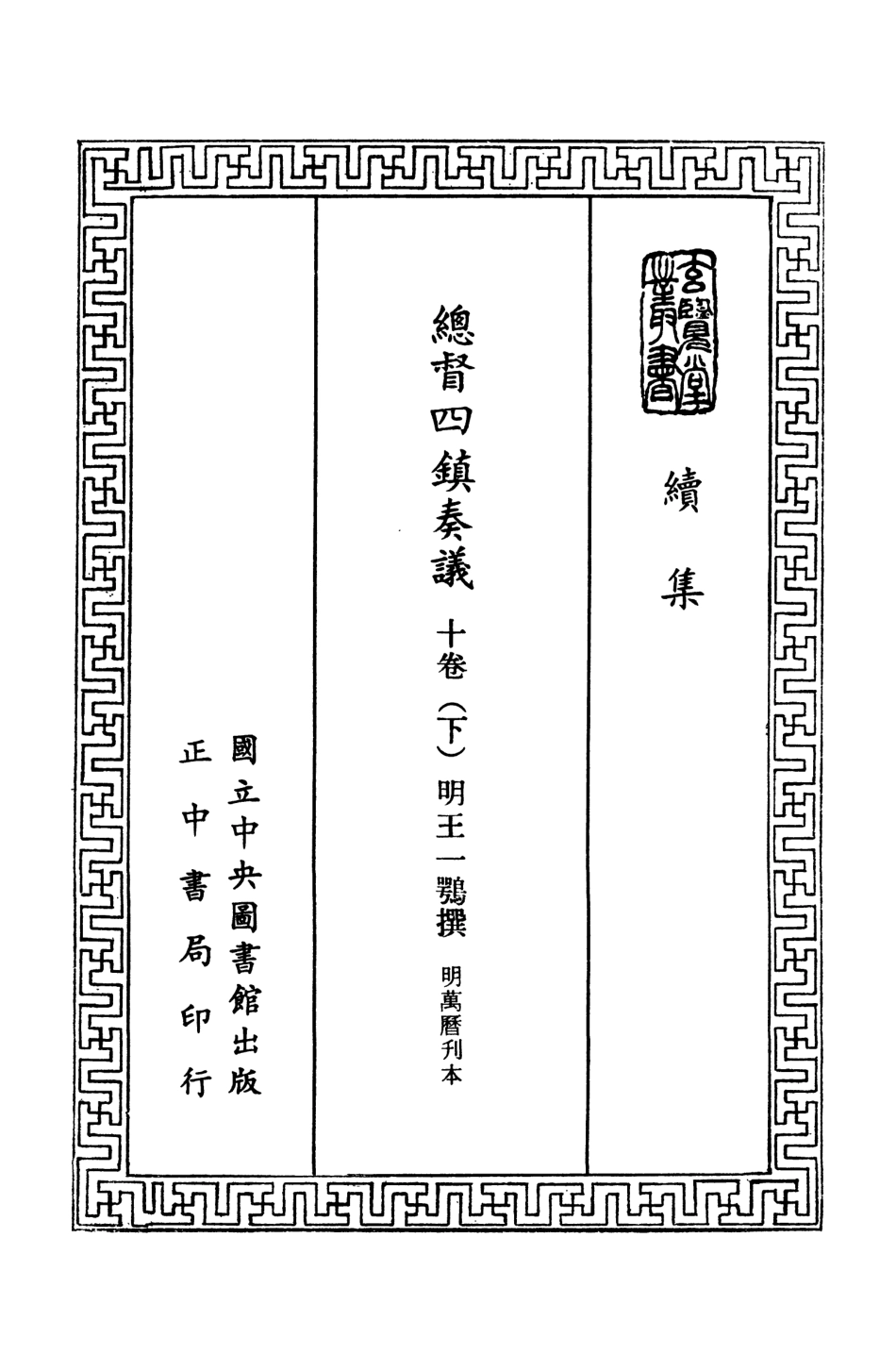 107475-玄覽堂叢書續集07總督四鎮奏議下_正中民74 .pdf_第2页