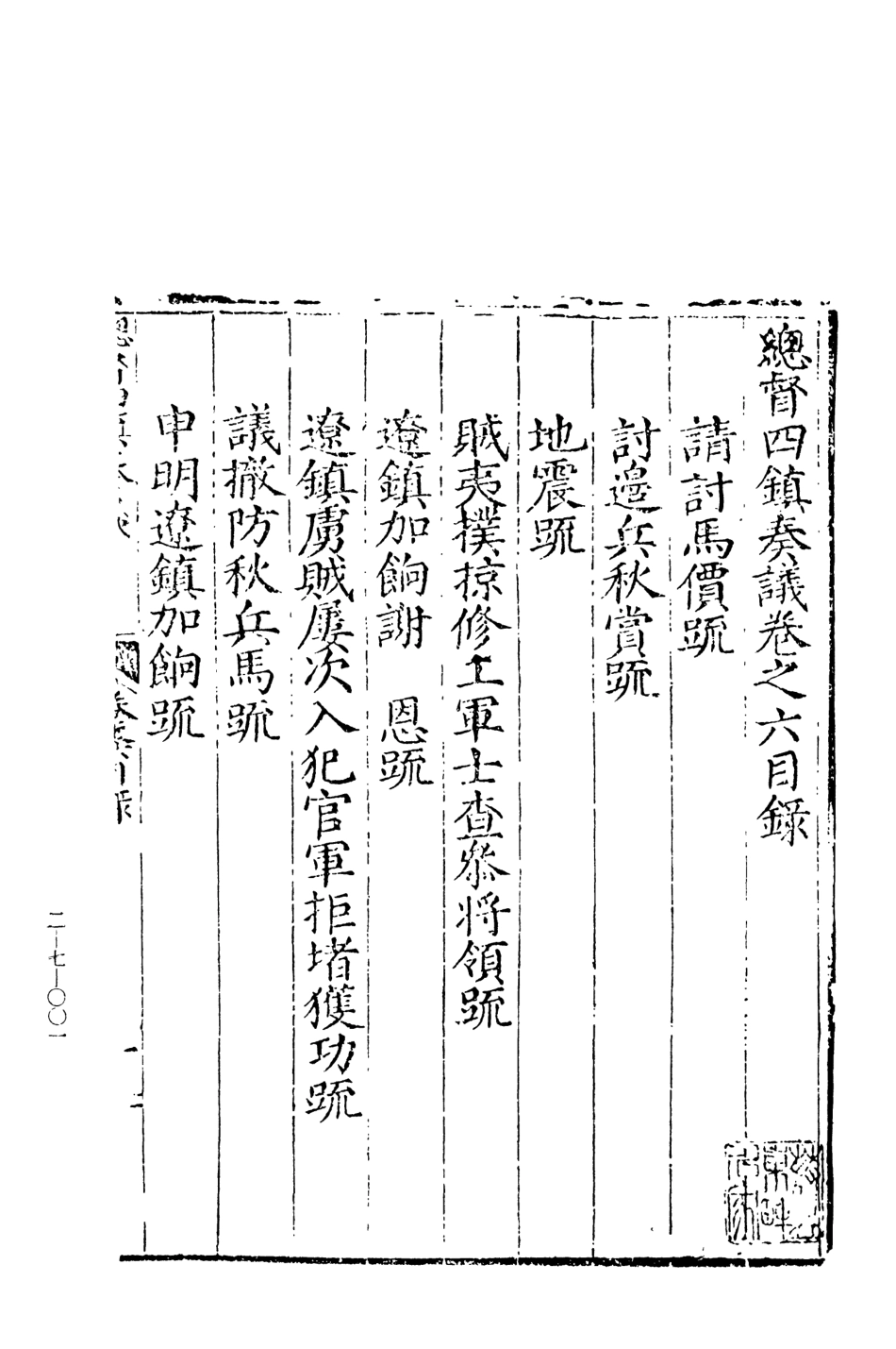 107475-玄覽堂叢書續集07總督四鎮奏議下_正中民74 .pdf_第3页