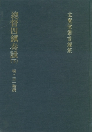 107475-玄覽堂叢書續集07總督四鎮奏議下_正中民74 .pdf