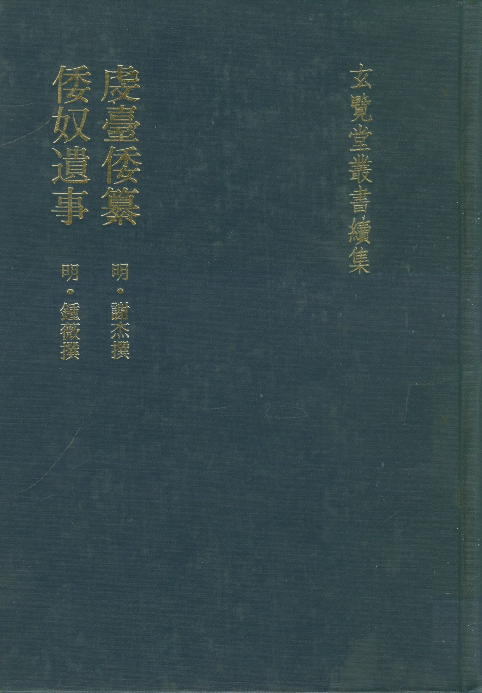 107473-玄覽堂叢書續集05虔臺倭篡倭奴遺事_正中民74 .pdf_第1页
