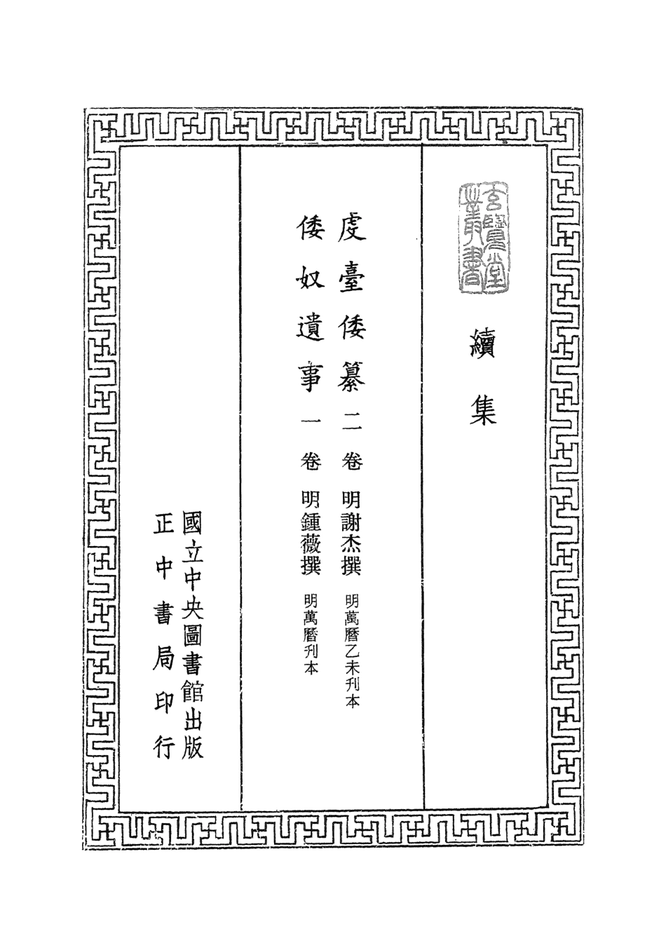 107473-玄覽堂叢書續集05虔臺倭篡倭奴遺事_正中民74 .pdf_第2页