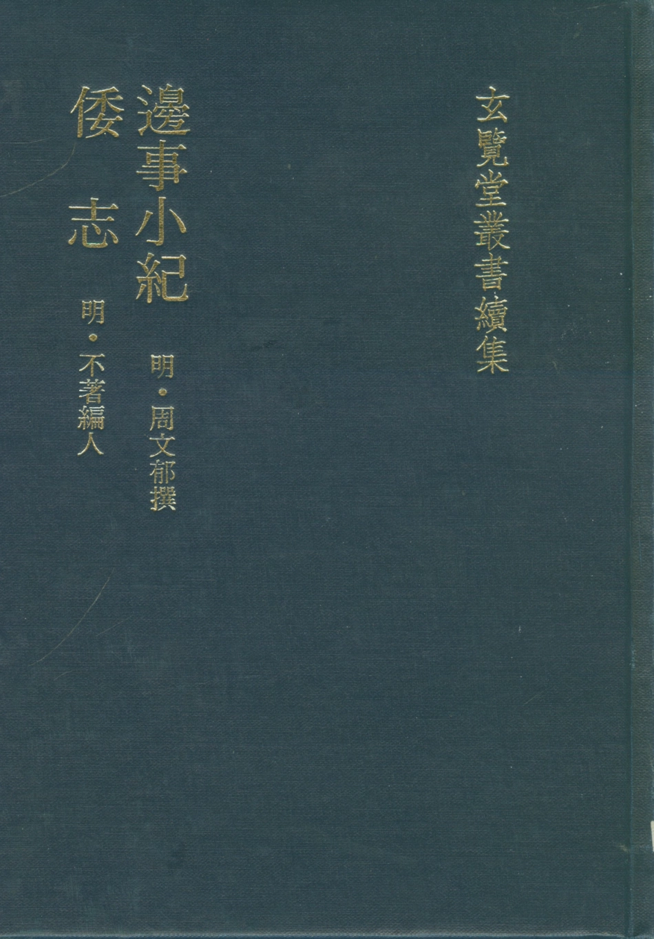 107472-玄覽堂叢書續集04邊事小紀倭志_正中民74 .pdf_第1页