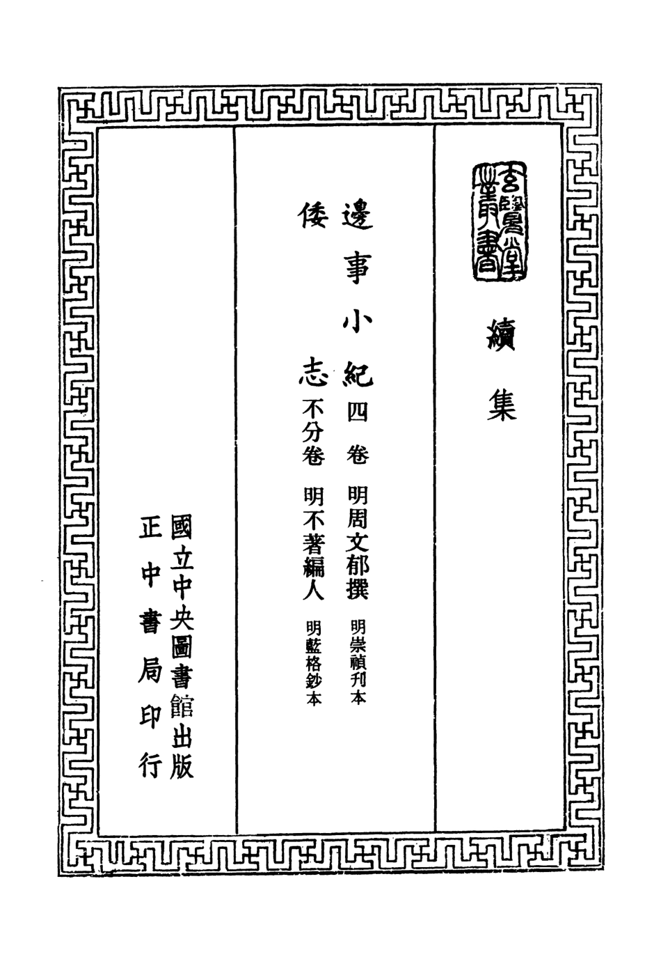 107472-玄覽堂叢書續集04邊事小紀倭志_正中民74 .pdf_第2页