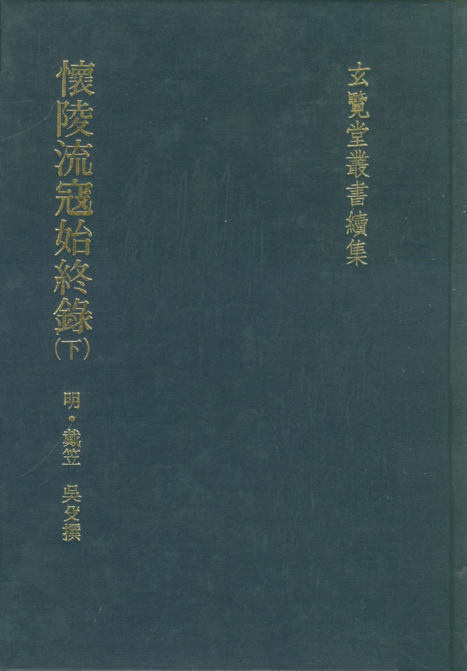 107471-玄覽堂叢書續集03懷陵流寇始終錄下_正中民74 .pdf_第1页