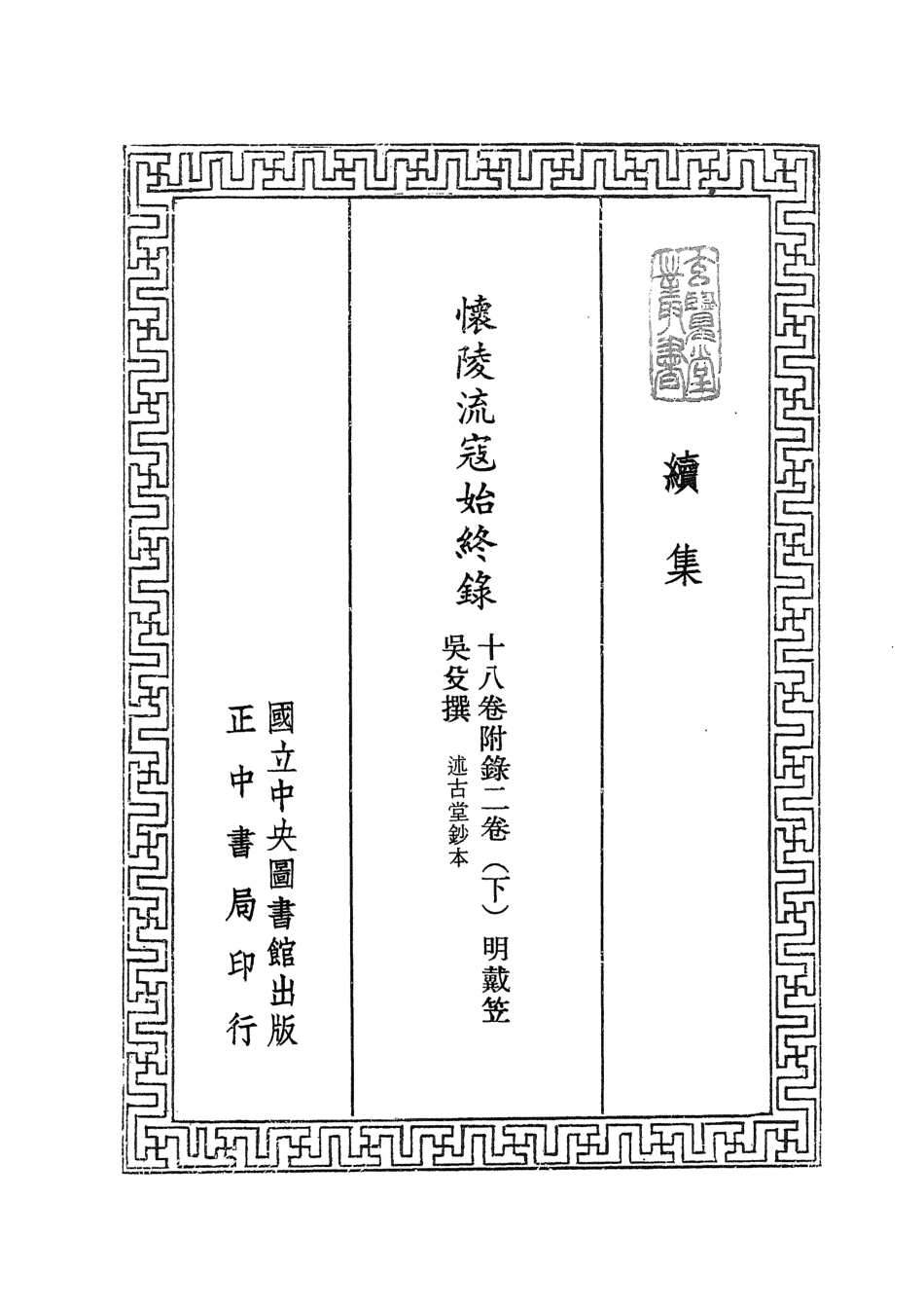 107471-玄覽堂叢書續集03懷陵流寇始終錄下_正中民74 .pdf_第2页