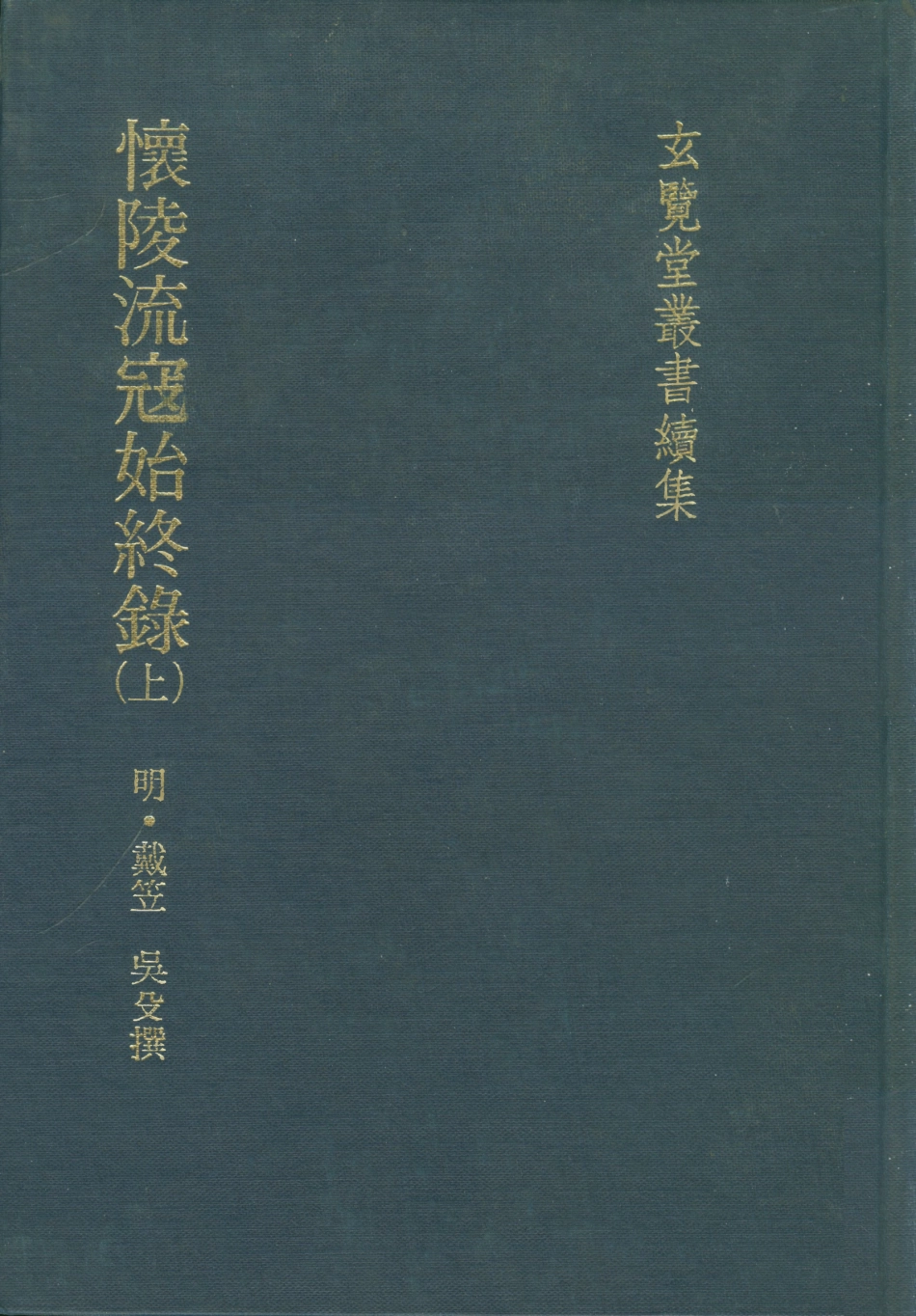 107470-玄覽堂叢書續集02懷陵流寇始終錄上_正中民74 .pdf_第1页