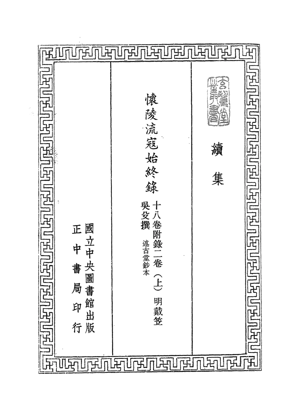 107470-玄覽堂叢書續集02懷陵流寇始終錄上_正中民74 .pdf_第2页
