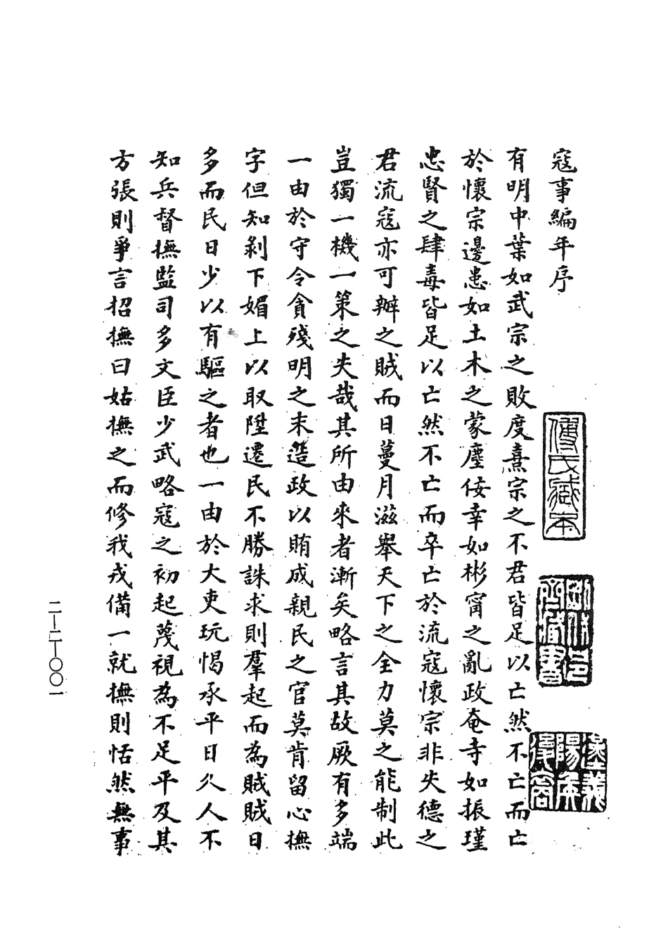 107470-玄覽堂叢書續集02懷陵流寇始終錄上_正中民74 .pdf_第3页