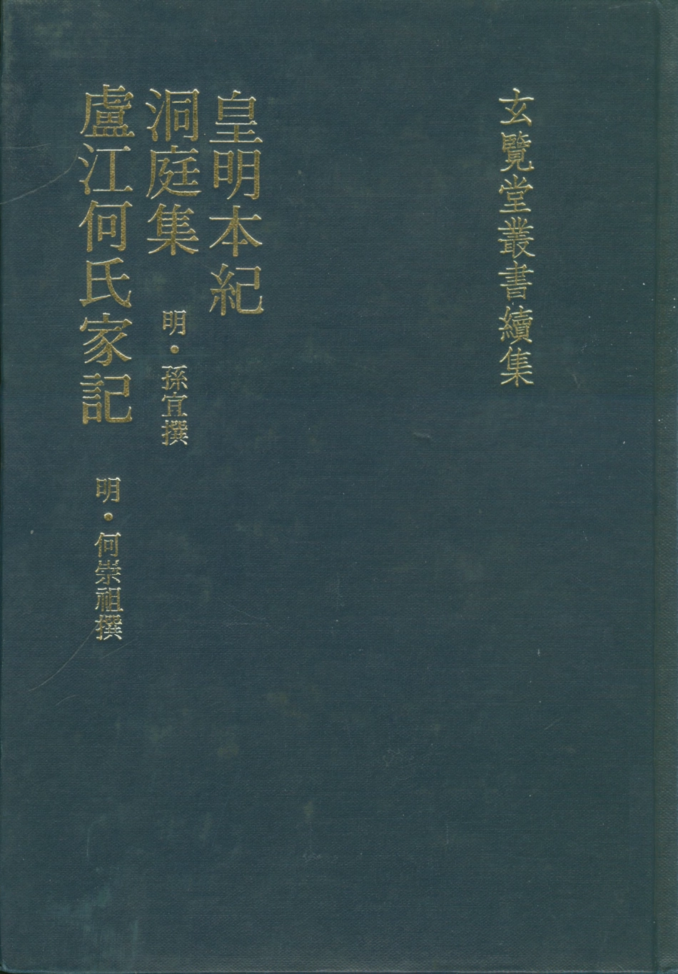 107469-玄覽堂叢書續集01皇明本紀洞庭集盧江何氏家記_正中民74 .pdf_第1页