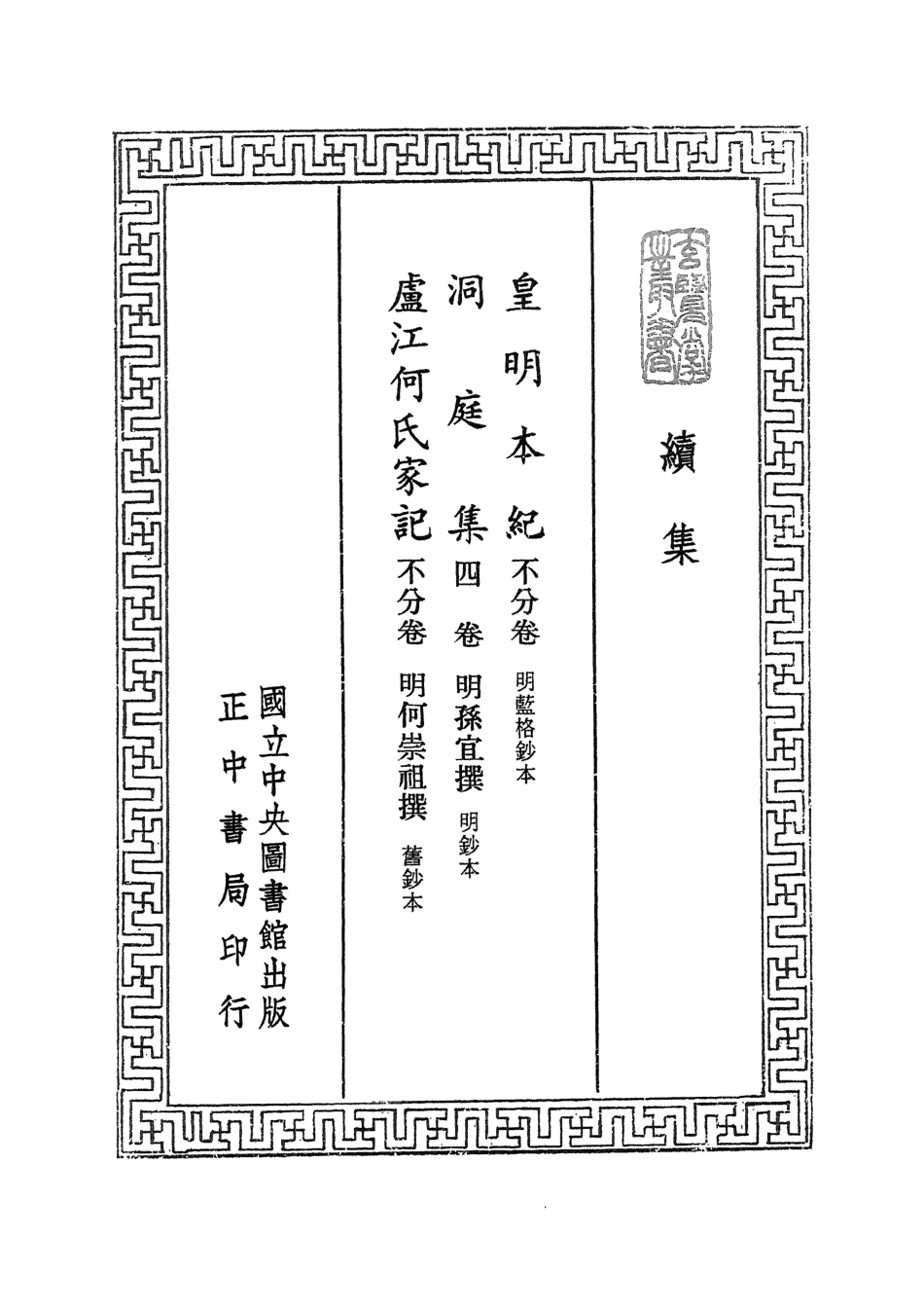 107469-玄覽堂叢書續集01皇明本紀洞庭集盧江何氏家記_正中民74 .pdf_第2页