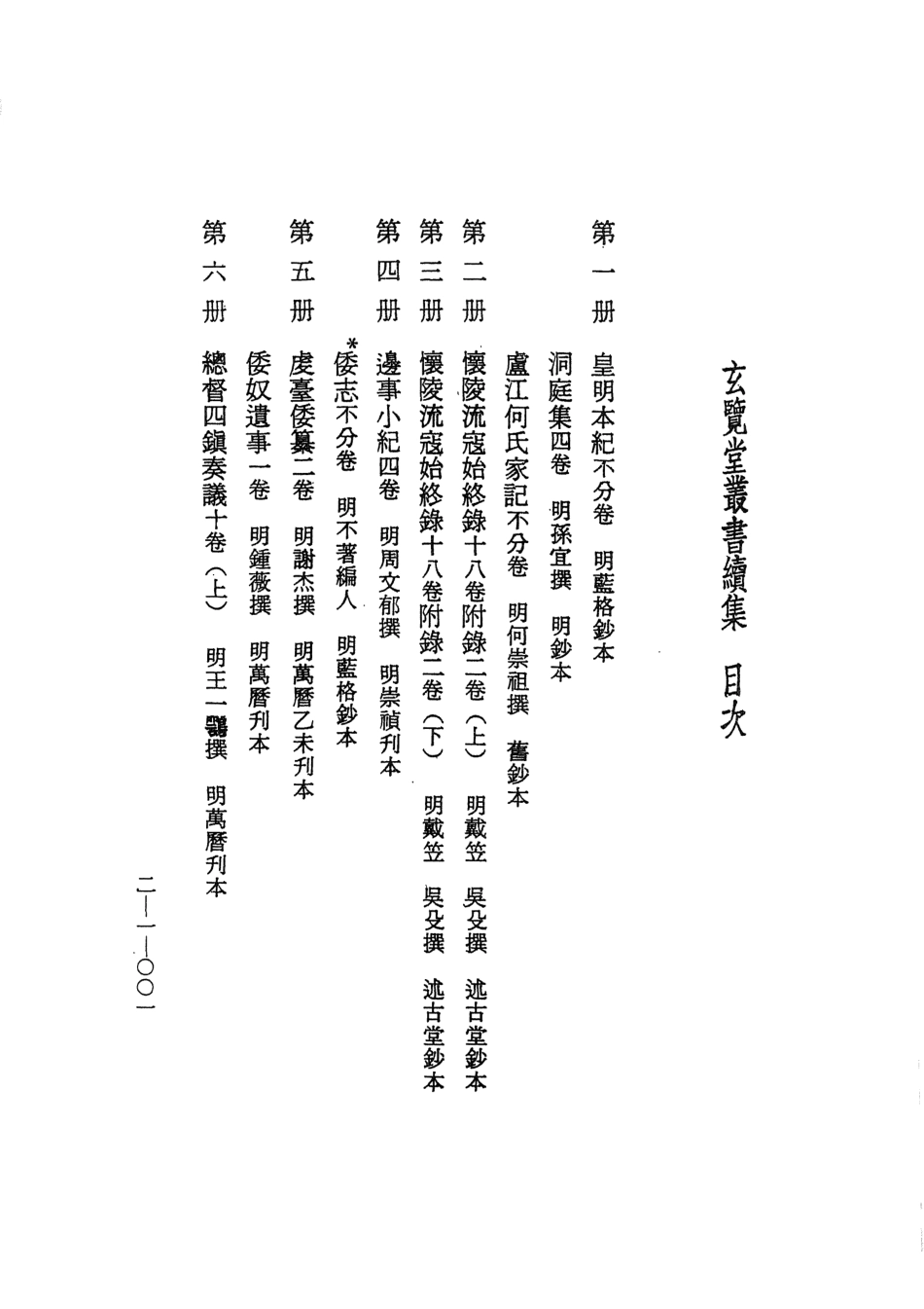 107469-玄覽堂叢書續集01皇明本紀洞庭集盧江何氏家記_正中民74 .pdf_第3页