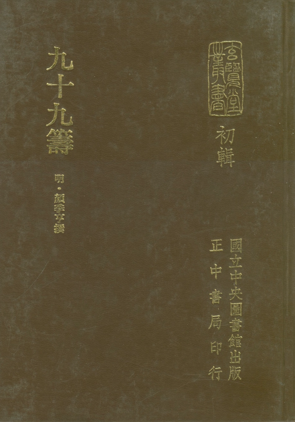 107468-玄覽堂叢書初輯24九十九籌_正中民70 .pdf_第1页