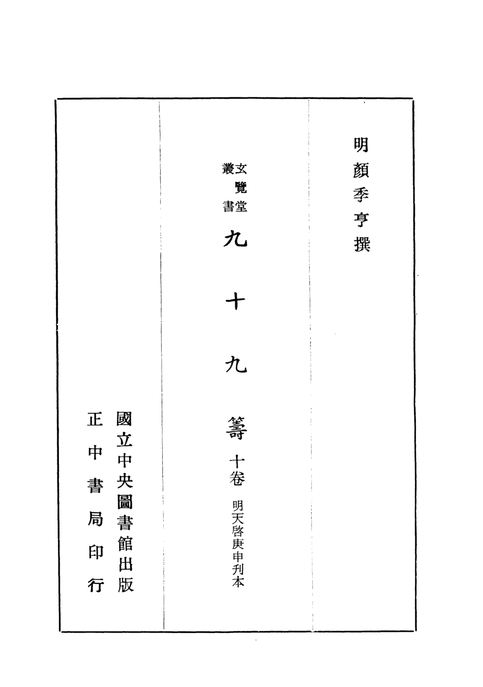 107468-玄覽堂叢書初輯24九十九籌_正中民70 .pdf_第2页