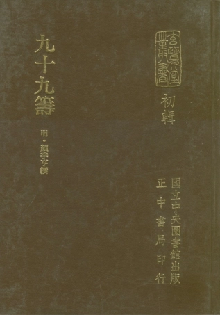 107468-玄覽堂叢書初輯24九十九籌_正中民70 .pdf