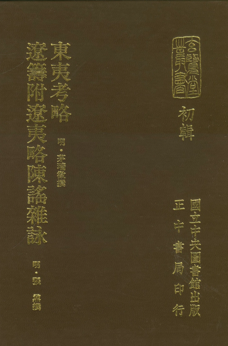 107467-玄覽堂叢書初輯23東夷考略遼籌附遼夷略陳謠雜詠_正中民70 .pdf_第1页