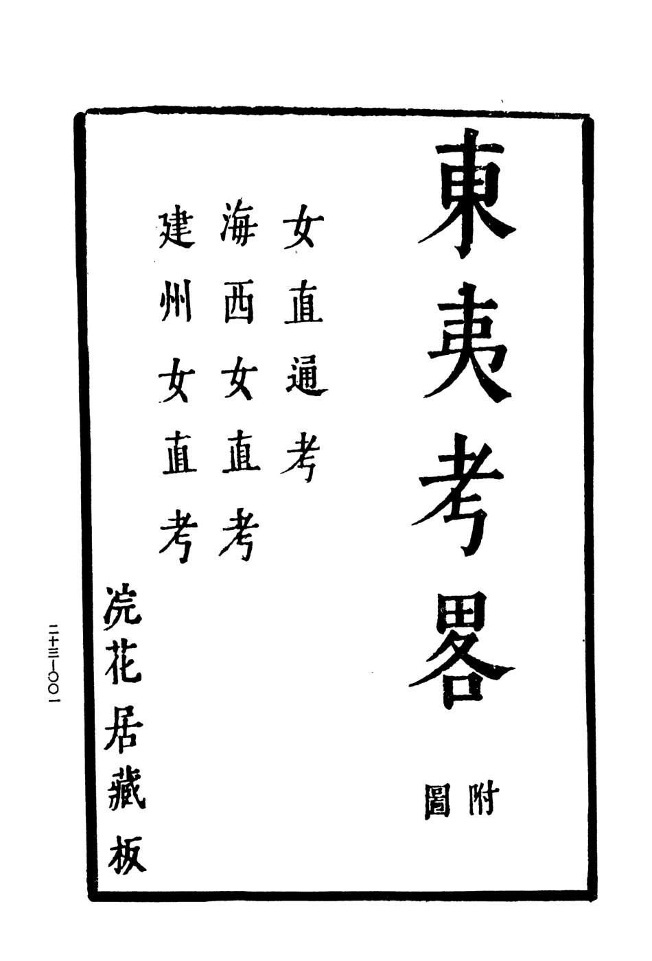107467-玄覽堂叢書初輯23東夷考略遼籌附遼夷略陳謠雜詠_正中民70 .pdf_第3页
