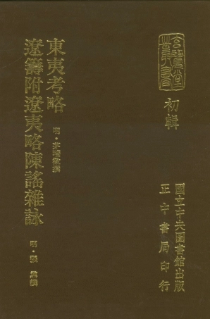107467-玄覽堂叢書初輯23東夷考略遼籌附遼夷略陳謠雜詠_正中民70 .pdf