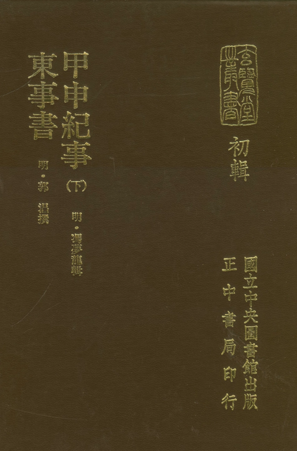 107466-玄覽堂叢書初輯22甲申記事下東事書x1_176_正中民70 .pdf_第1页