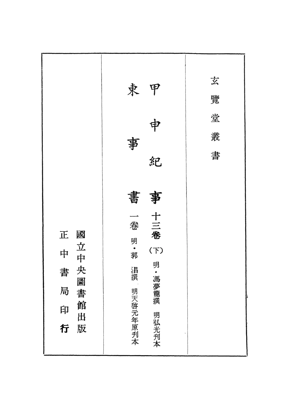 107466-玄覽堂叢書初輯22甲申記事下東事書x1_176_正中民70 .pdf_第2页