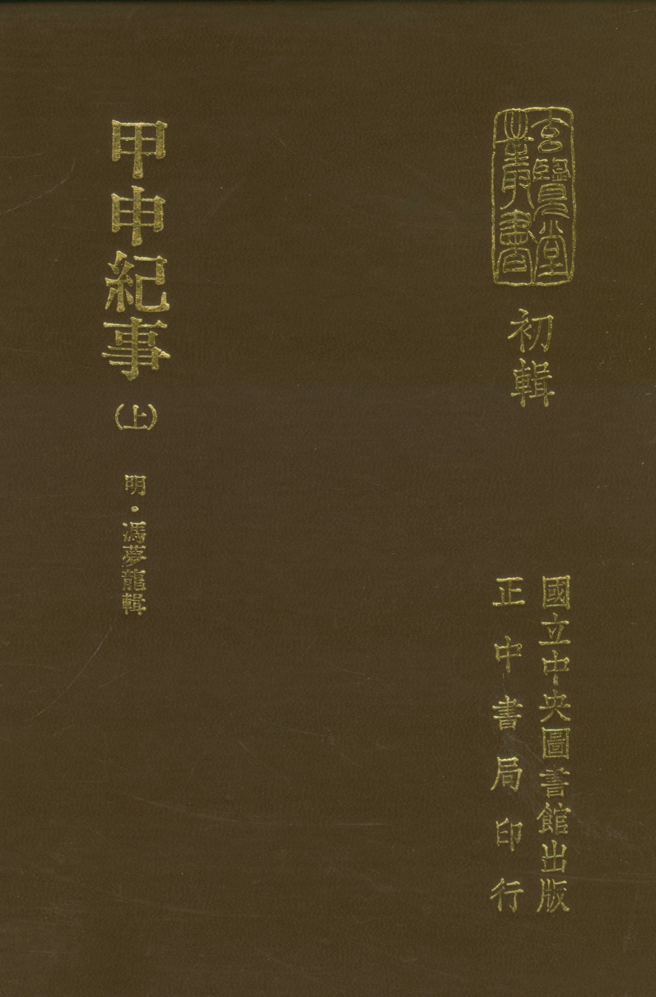 107465-玄覽堂叢書初輯21甲申記事上_正中民70 .pdf_第1页