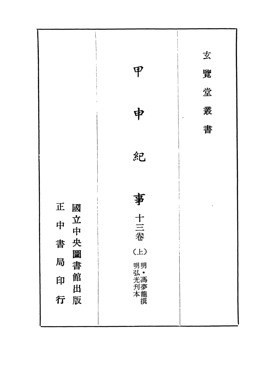 107465-玄覽堂叢書初輯21甲申記事上_正中民70 .pdf_第2页