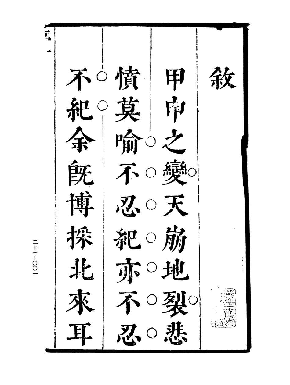 107465-玄覽堂叢書初輯21甲申記事上_正中民70 .pdf_第3页