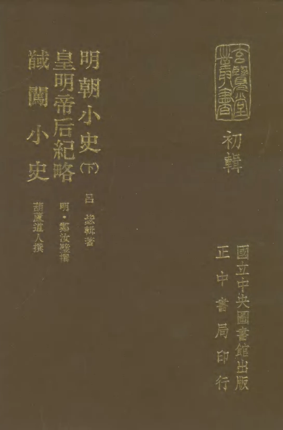 107464-玄覽堂叢書初輯20明朝小史下皇明帝后紀略馘闖小史x1_4_正中民70 .pdf_第1页