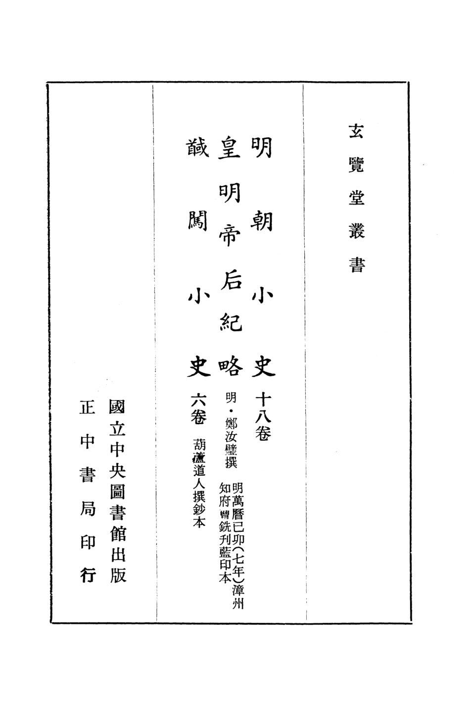 107464-玄覽堂叢書初輯20明朝小史下皇明帝后紀略馘闖小史x1_4_正中民70 .pdf_第2页