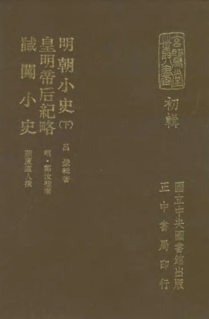 107464-玄覽堂叢書初輯20明朝小史下皇明帝后紀略馘闖小史x1_4_正中民70 .pdf